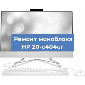 Ремонт моноблока HP 20-c404ur в Екатеринбурге